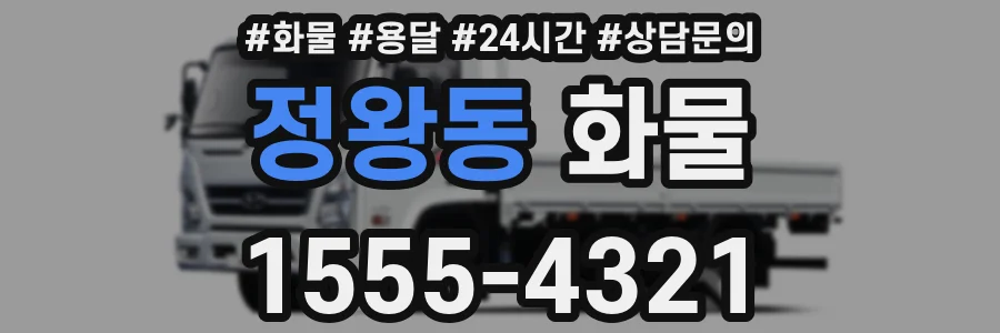 정왕동 화물