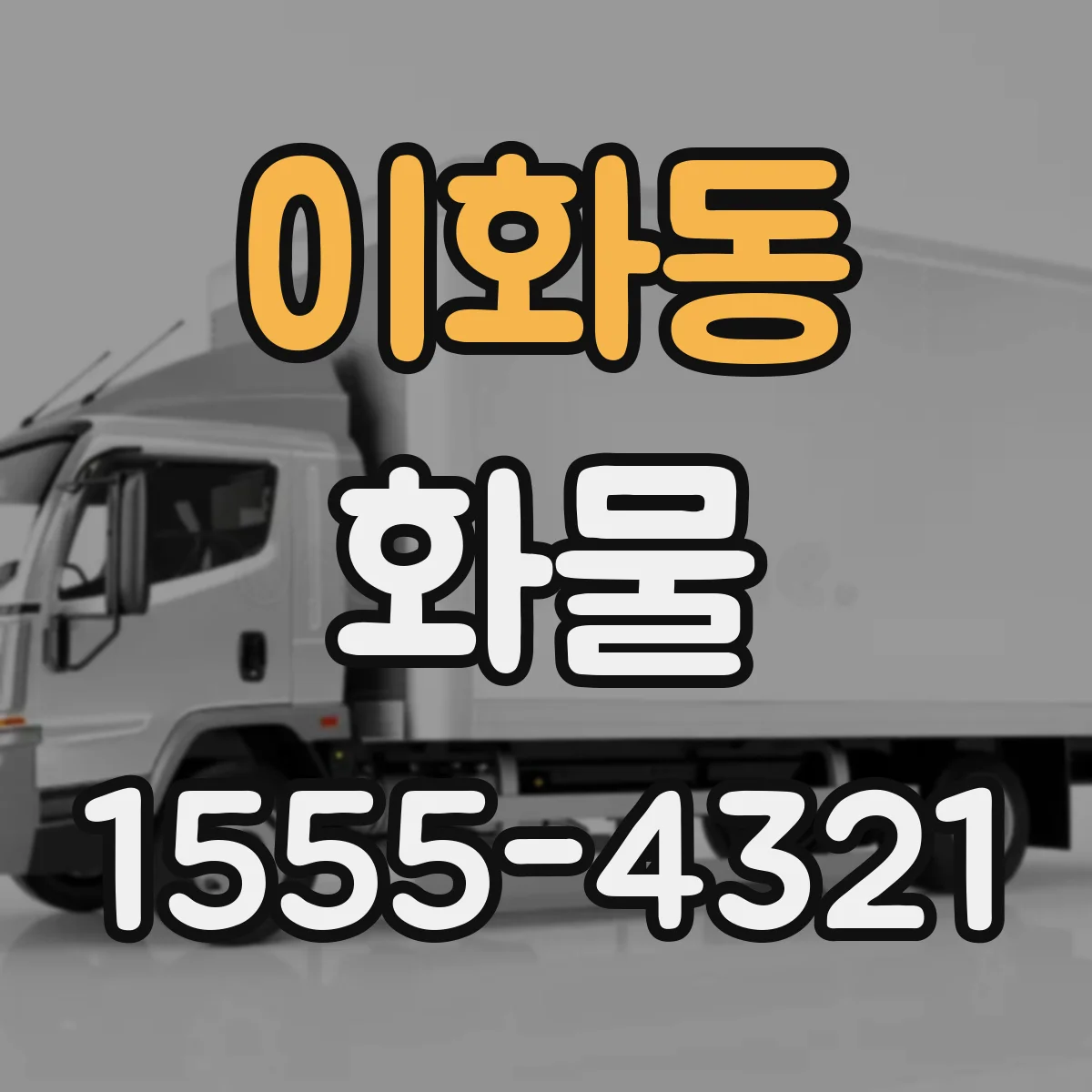 이화동 화물