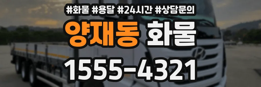양재동 화물