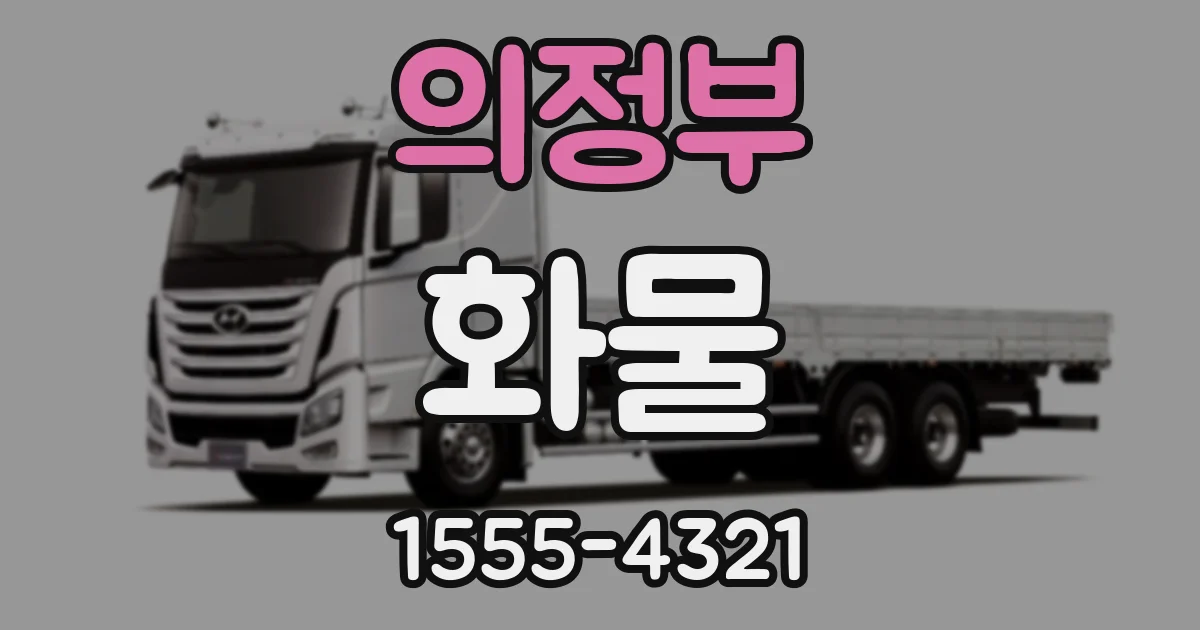의정부 화물