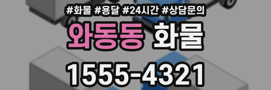 와동동 화물
