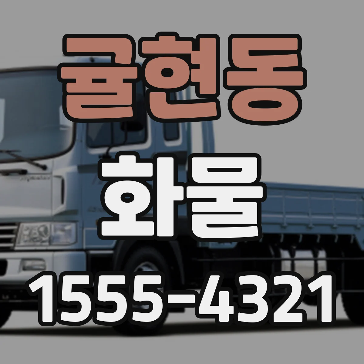 귤현동 화물