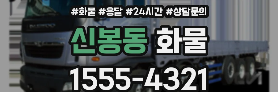 신봉동 화물
