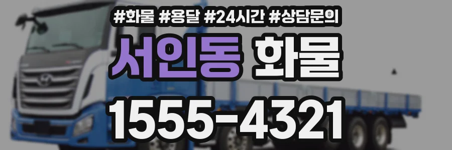 서인동 화물