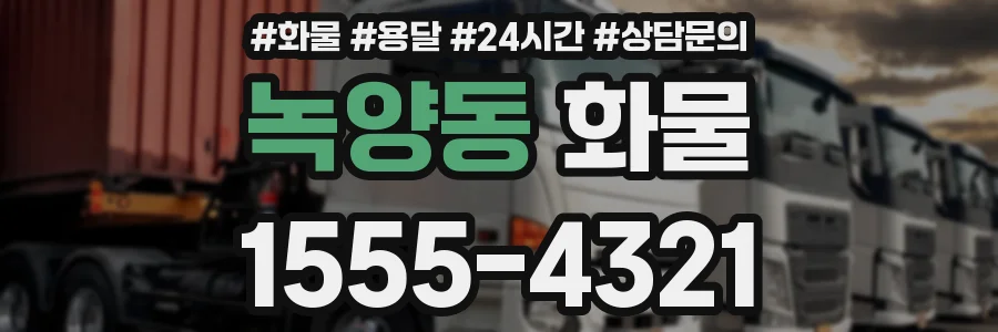 녹양동 화물