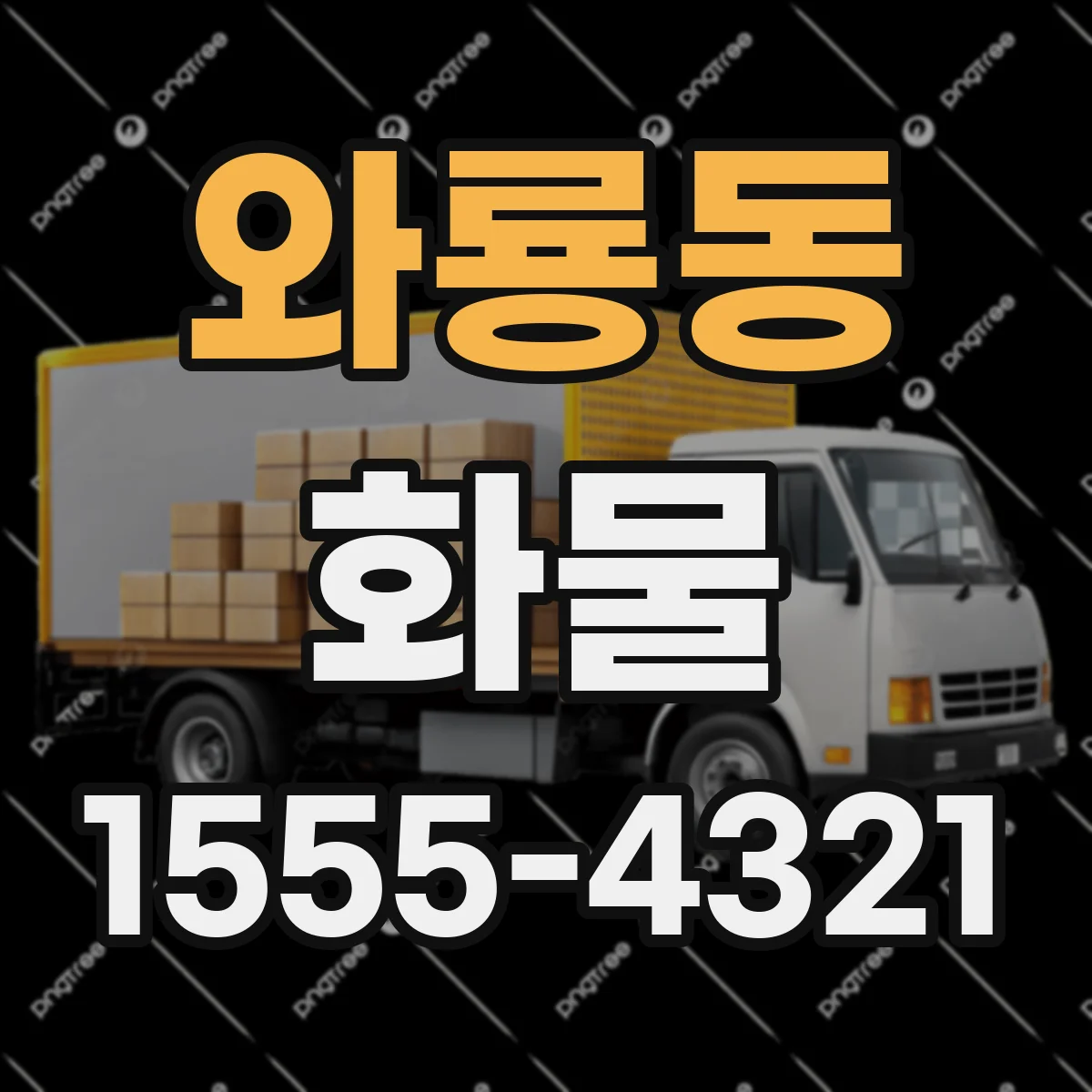 와룡동 화물