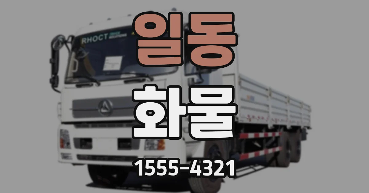 일동 화물