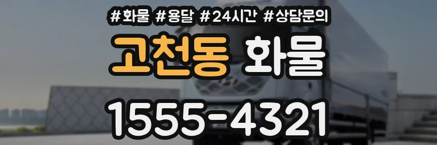 고천동 화물