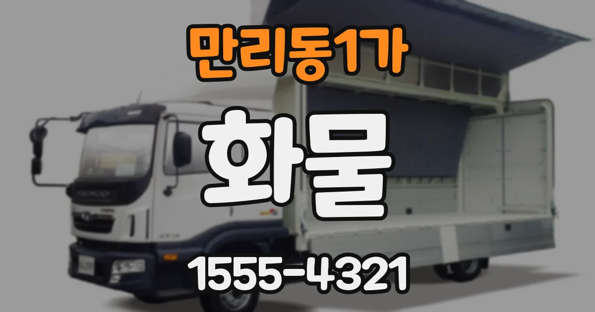 만리동1가 화물
