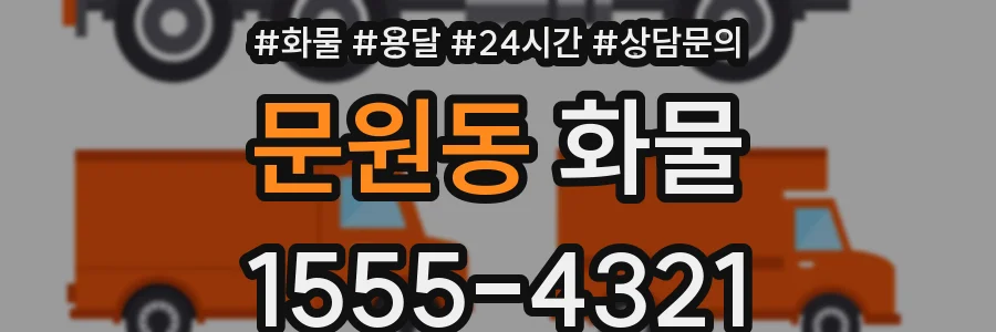 문원동 화물