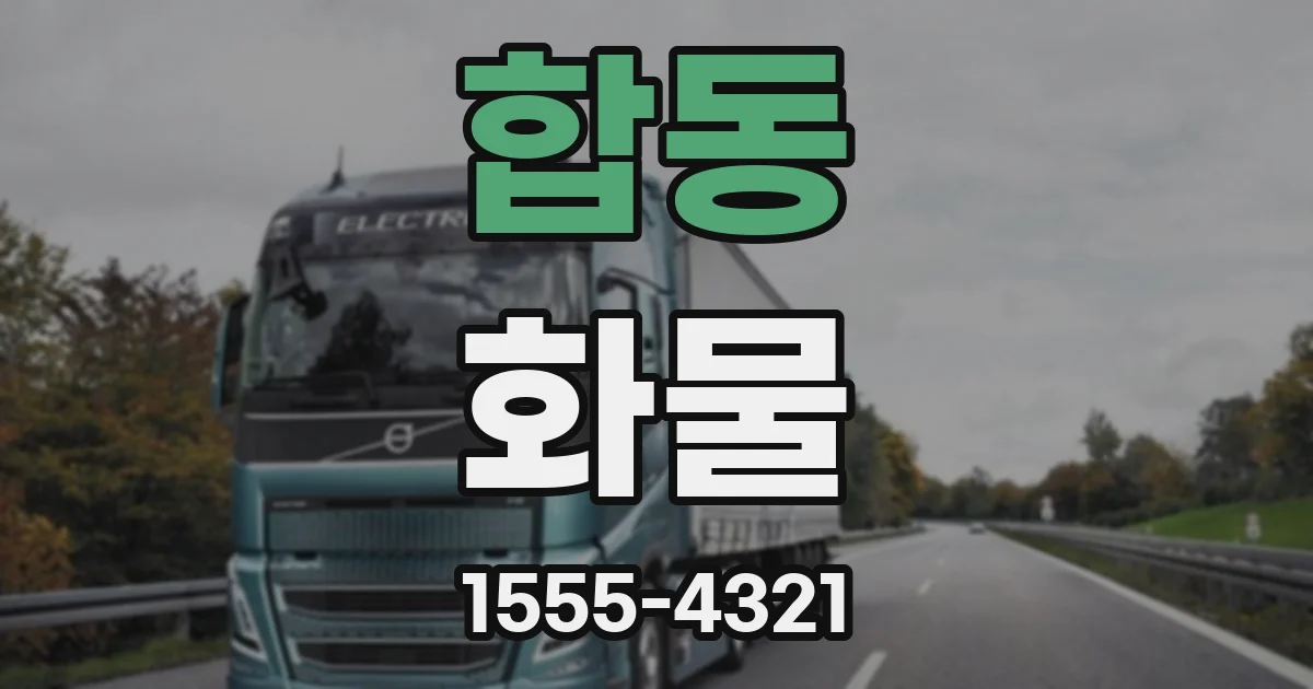 합동 화물