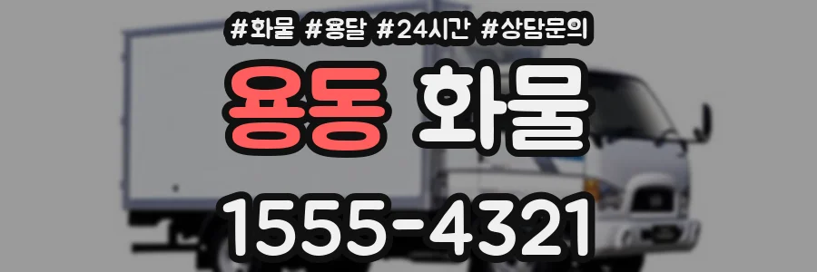 용동 화물