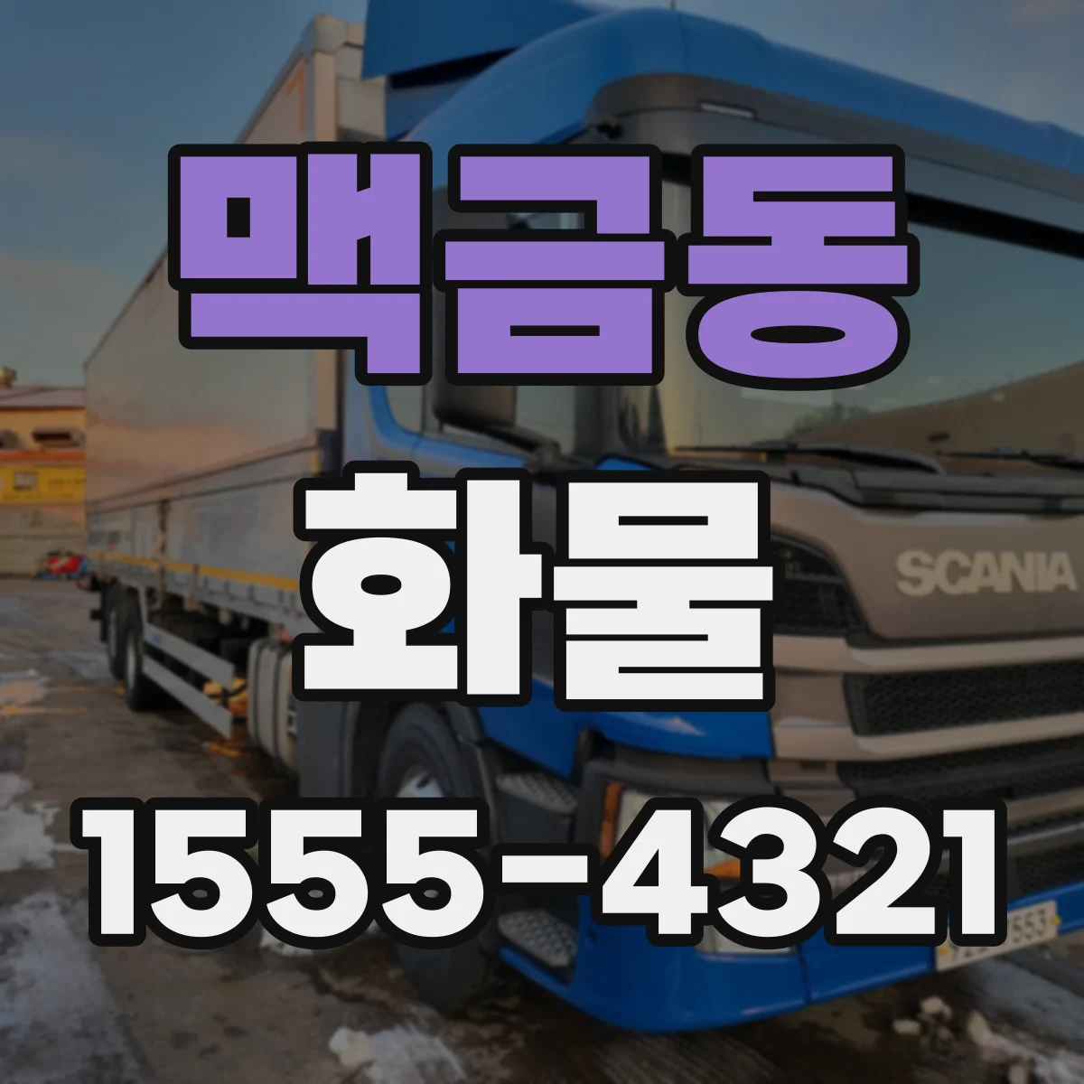 맥금동 화물
