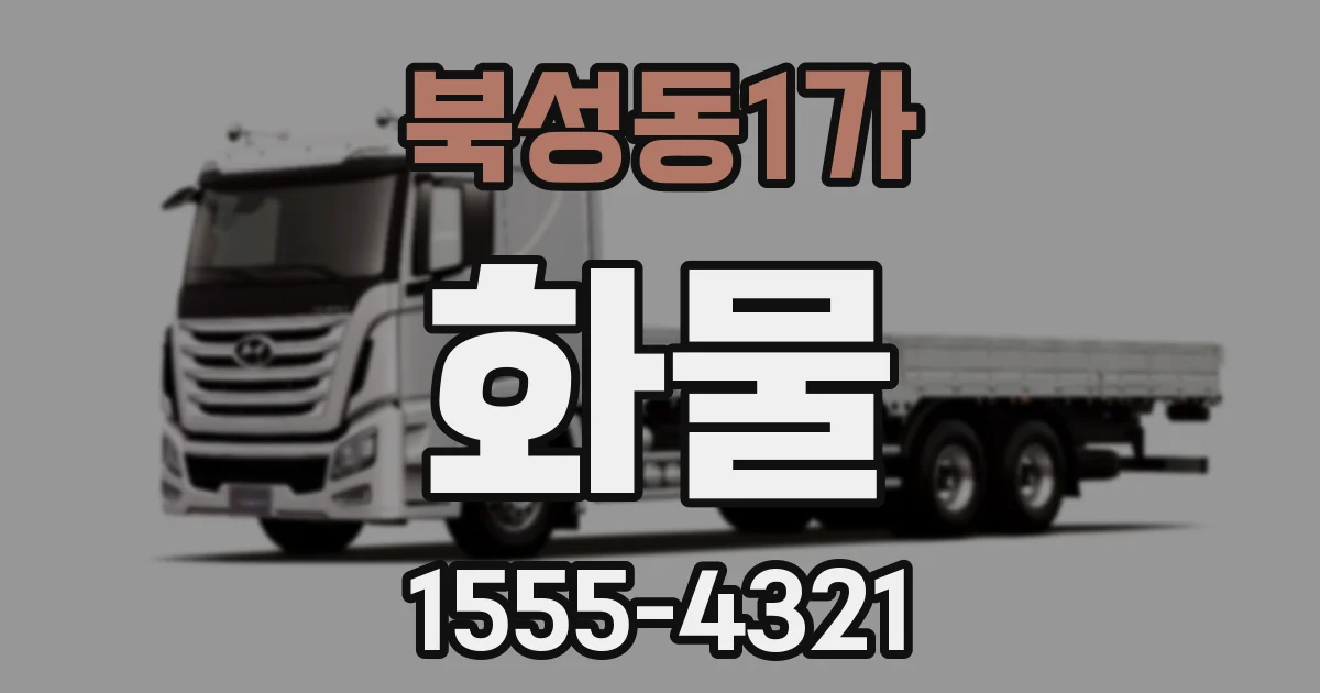 북성동1가 화물