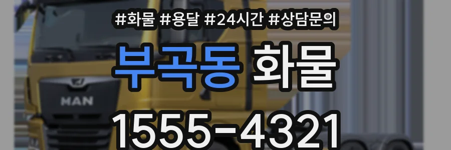 부곡동 화물