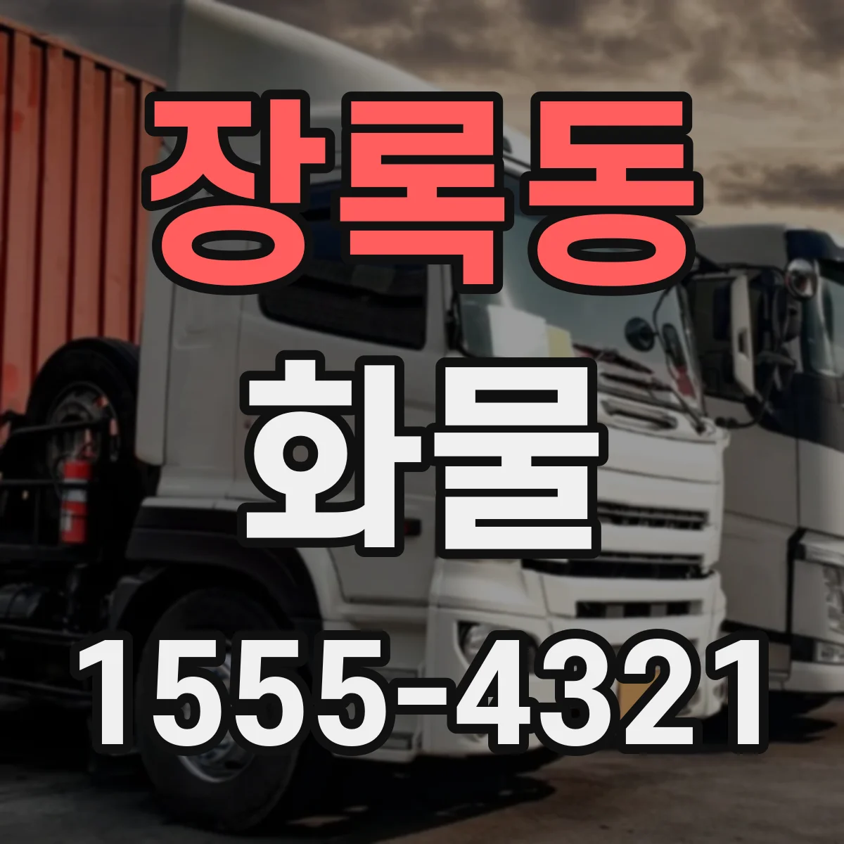 장록동 화물