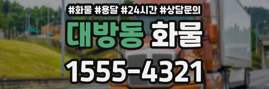 대방동 화물