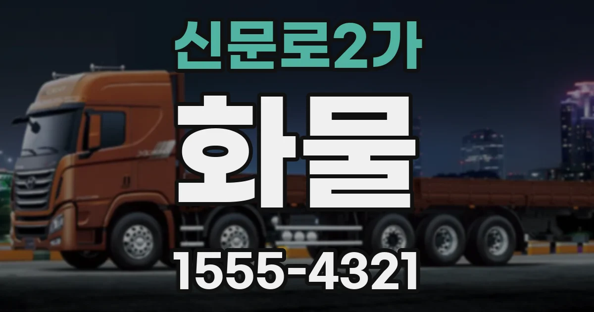 신문로2가 화물
