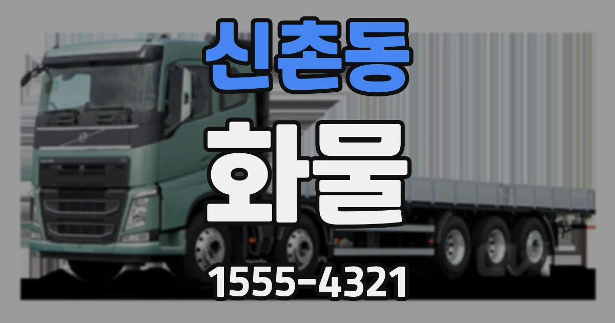 신촌동 화물