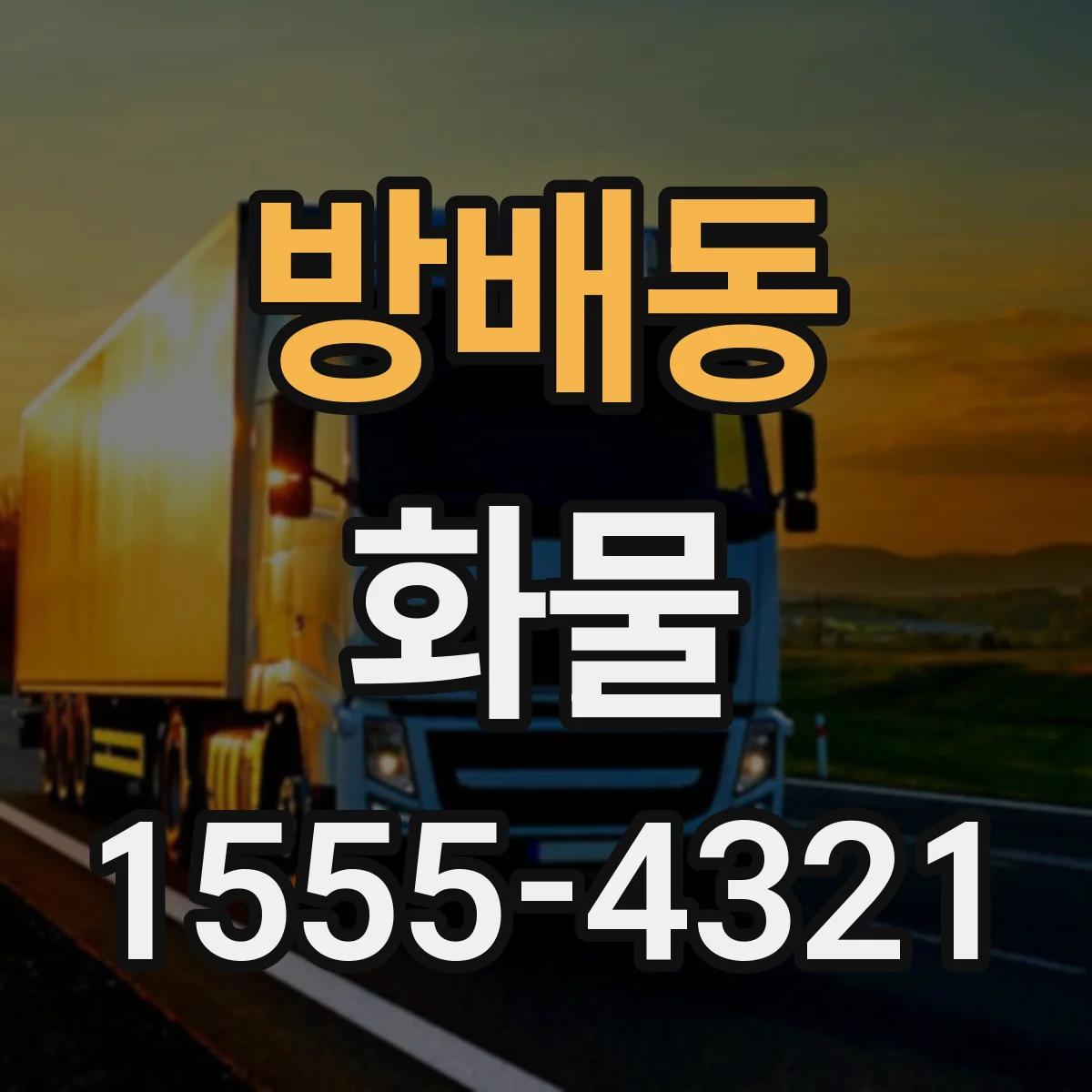 방배동 화물