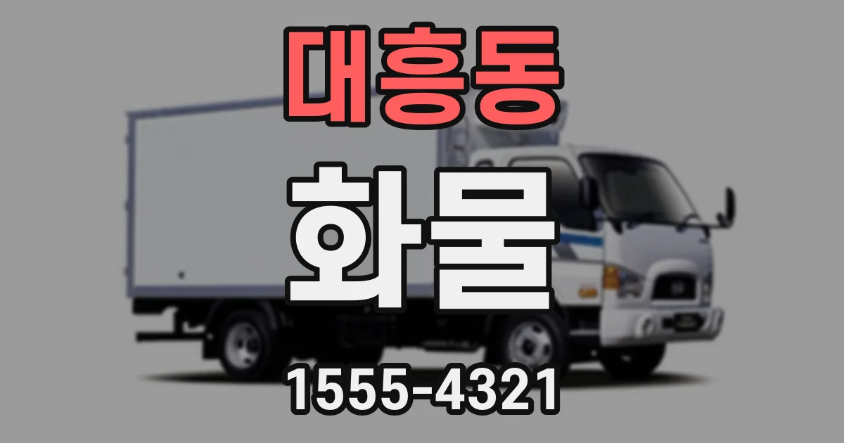 대흥동 화물