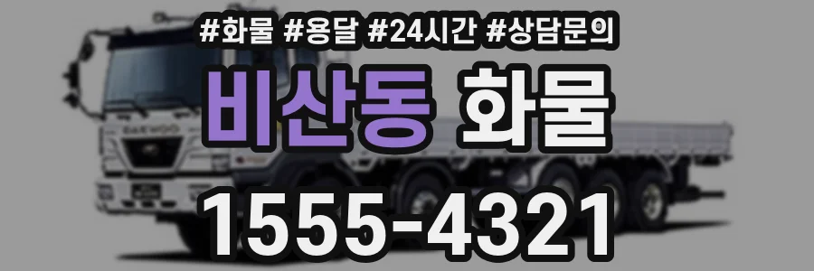 비산동 화물