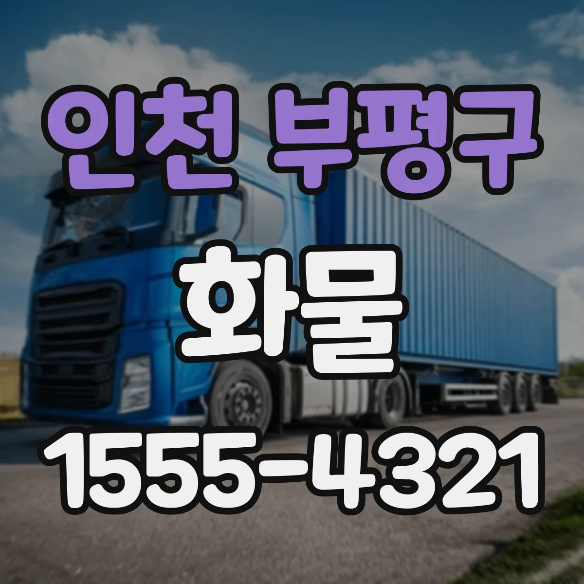 인천 부평구 화물