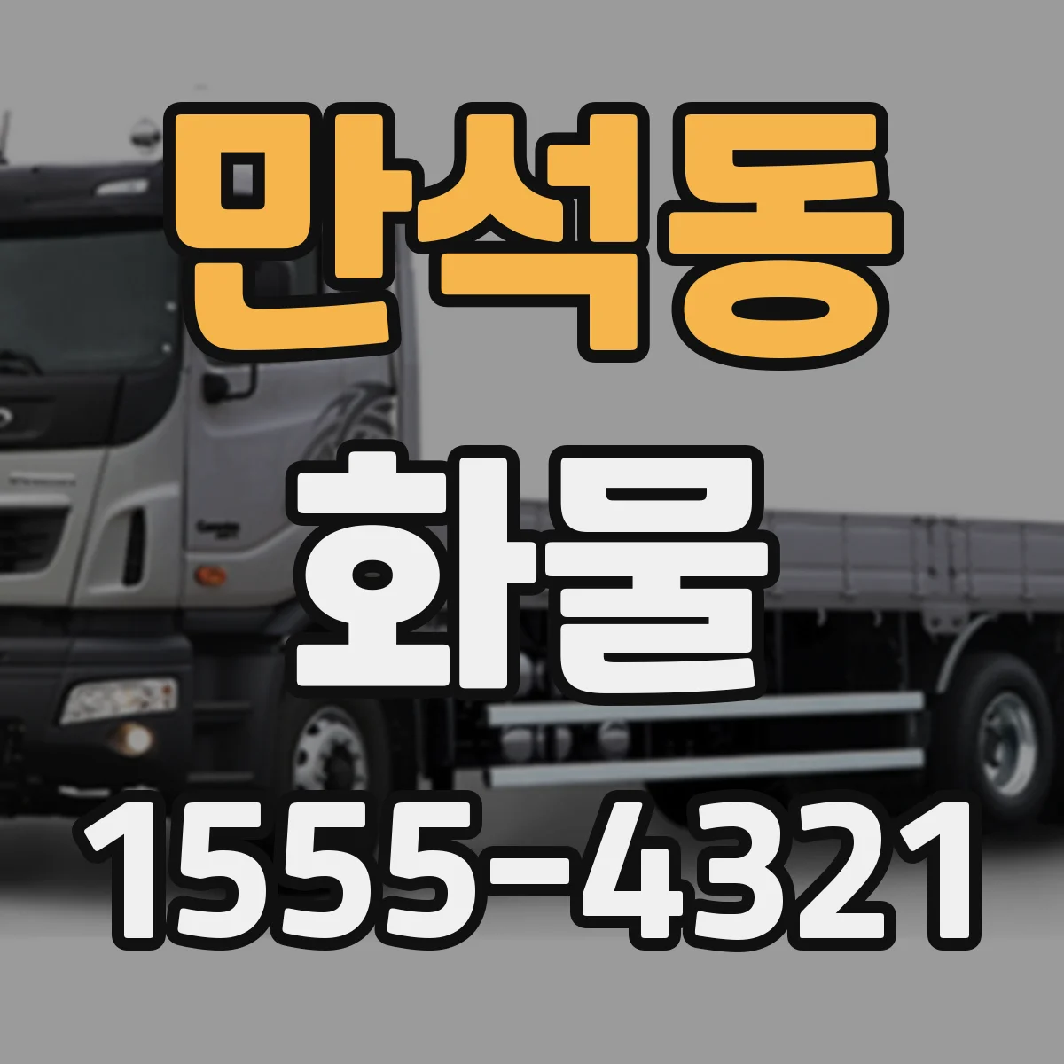 만석동 화물