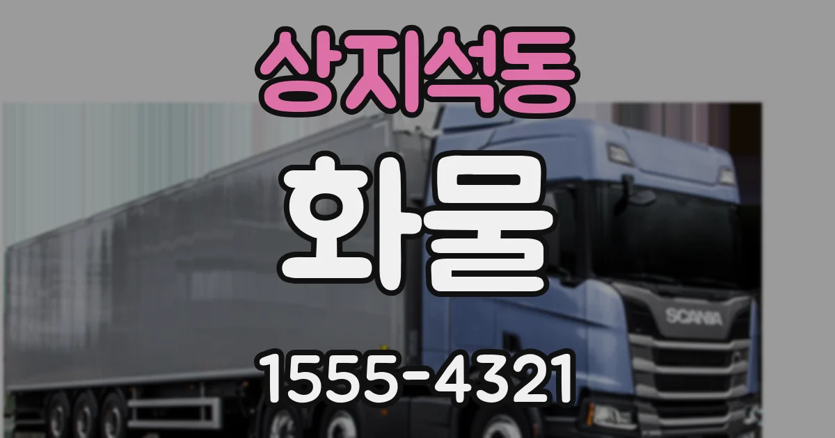 상지석동 화물