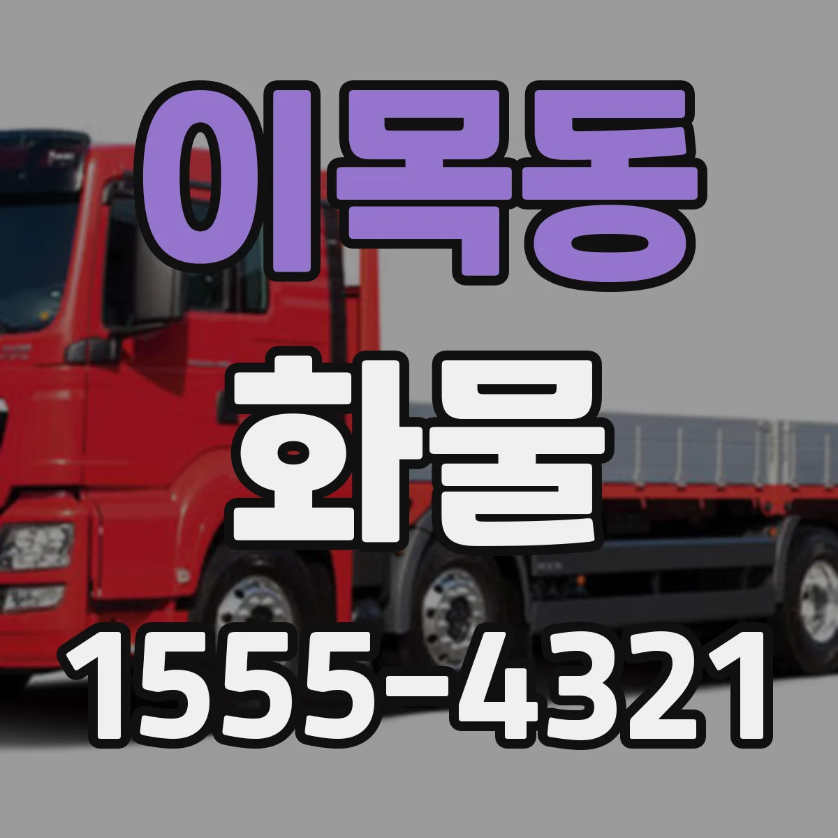 이목동 화물