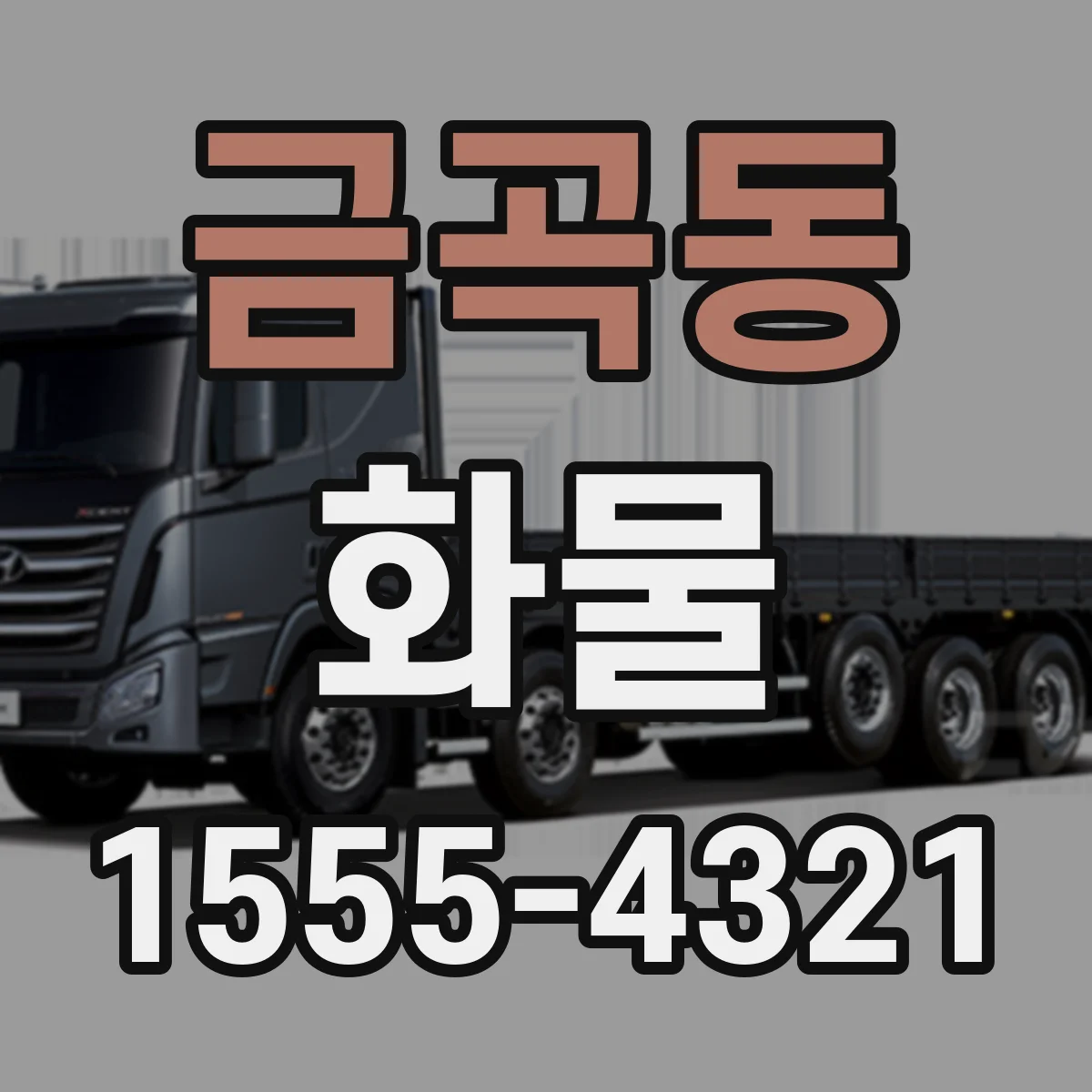금곡동 화물