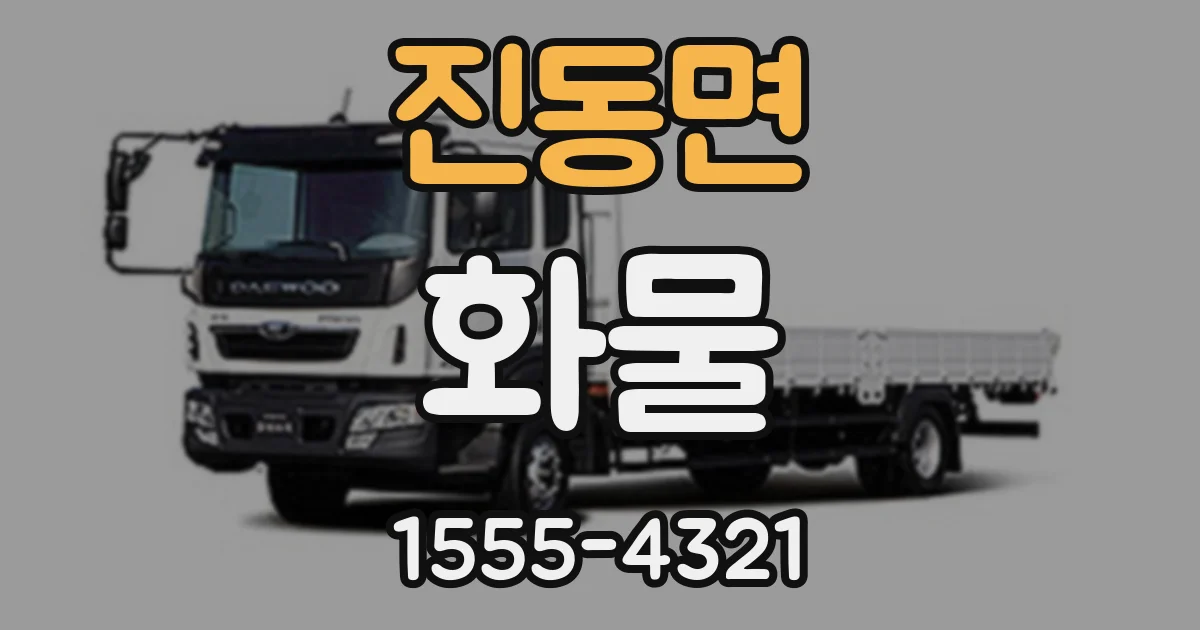진동면 화물