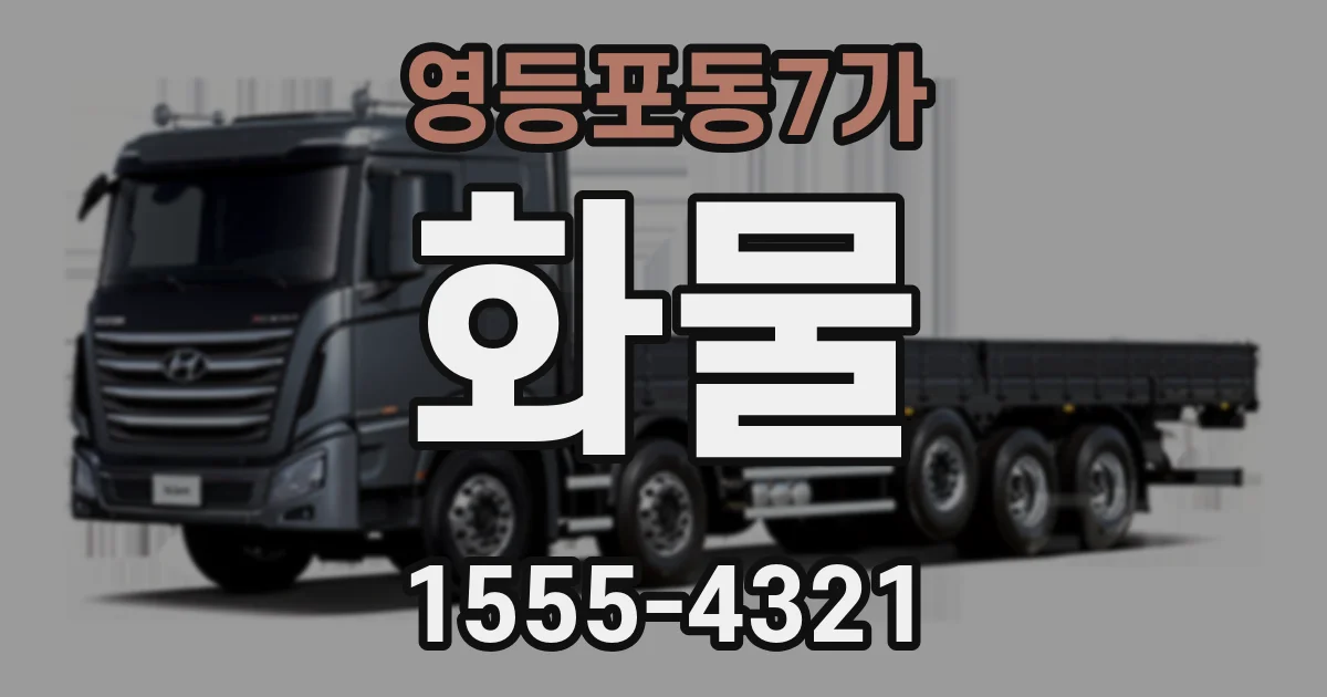 영등포동7가 화물