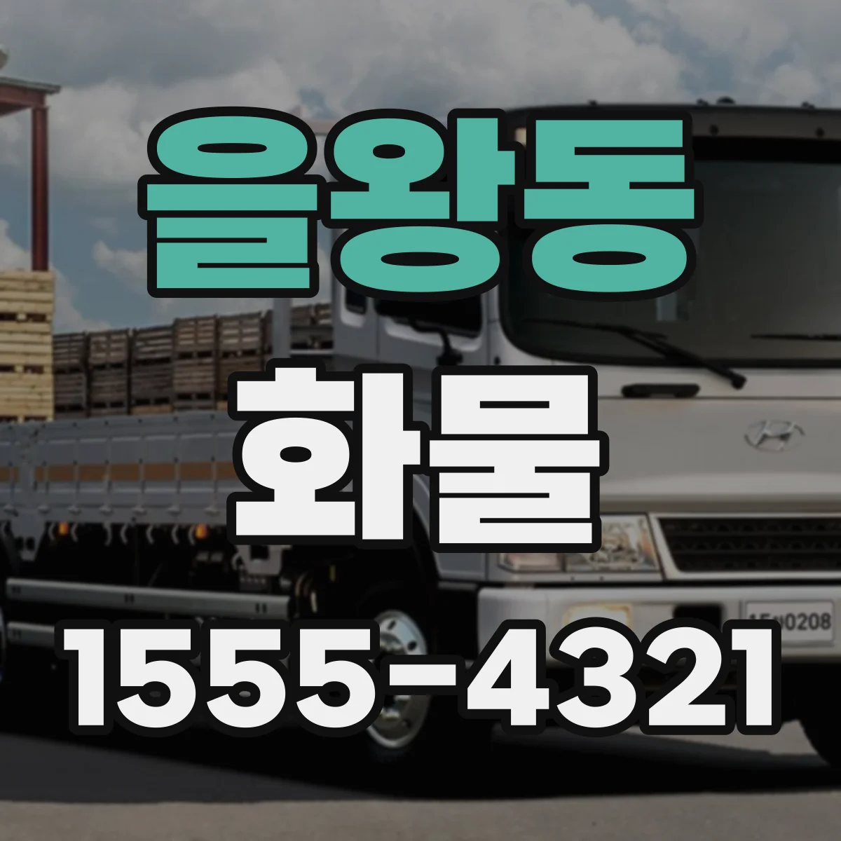 을왕동 화물