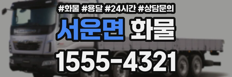 서운면 화물