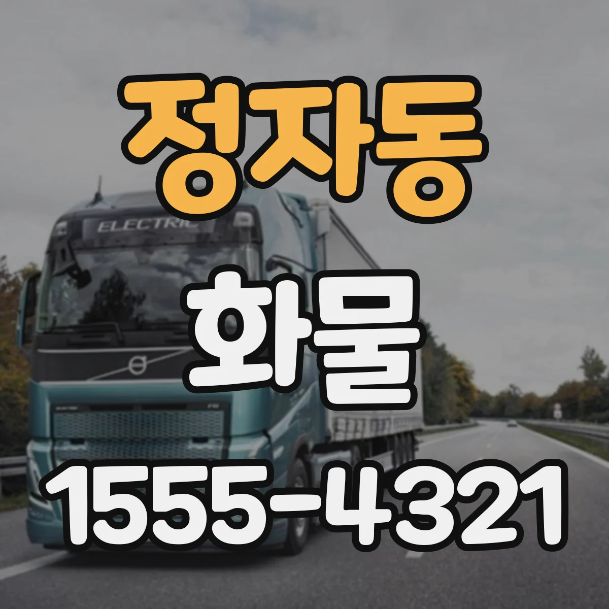 정자동 화물