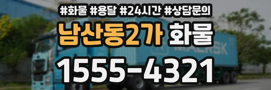 남산동2가 화물