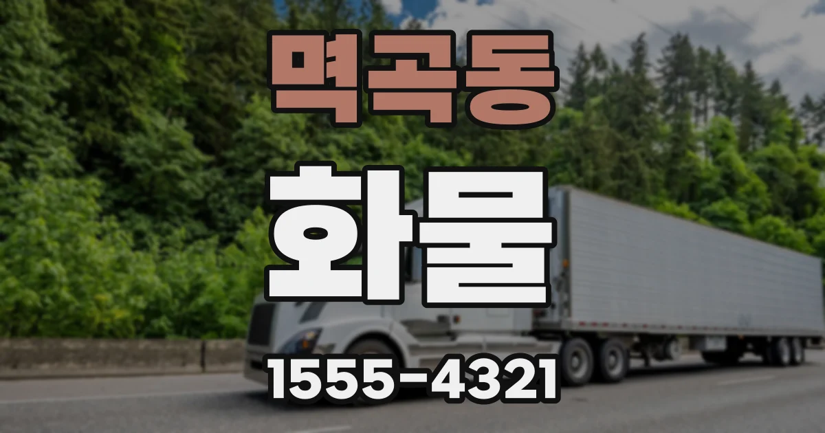 멱곡동 화물