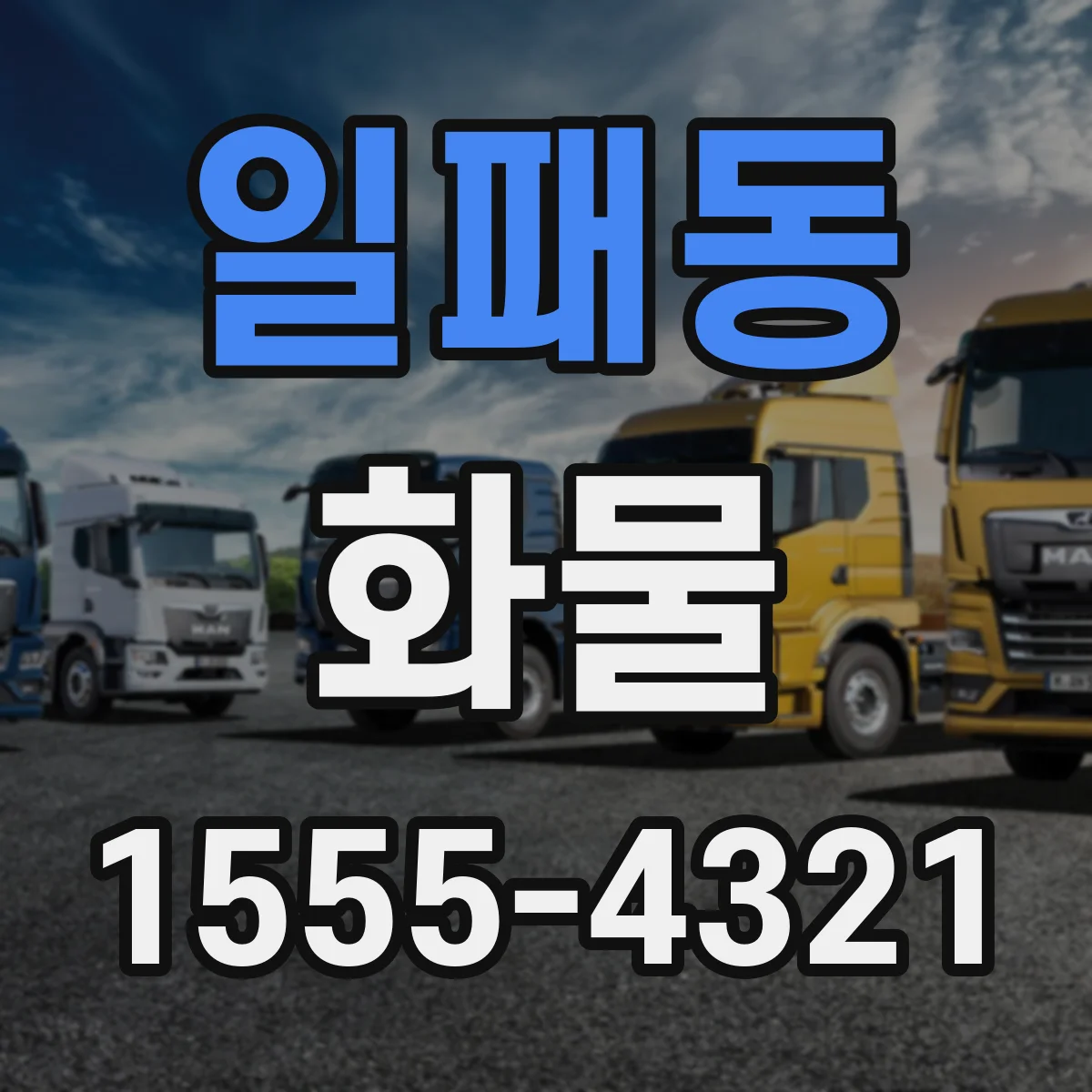 일패동 화물