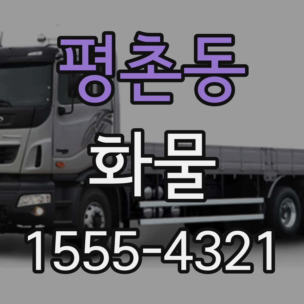 평촌동 화물