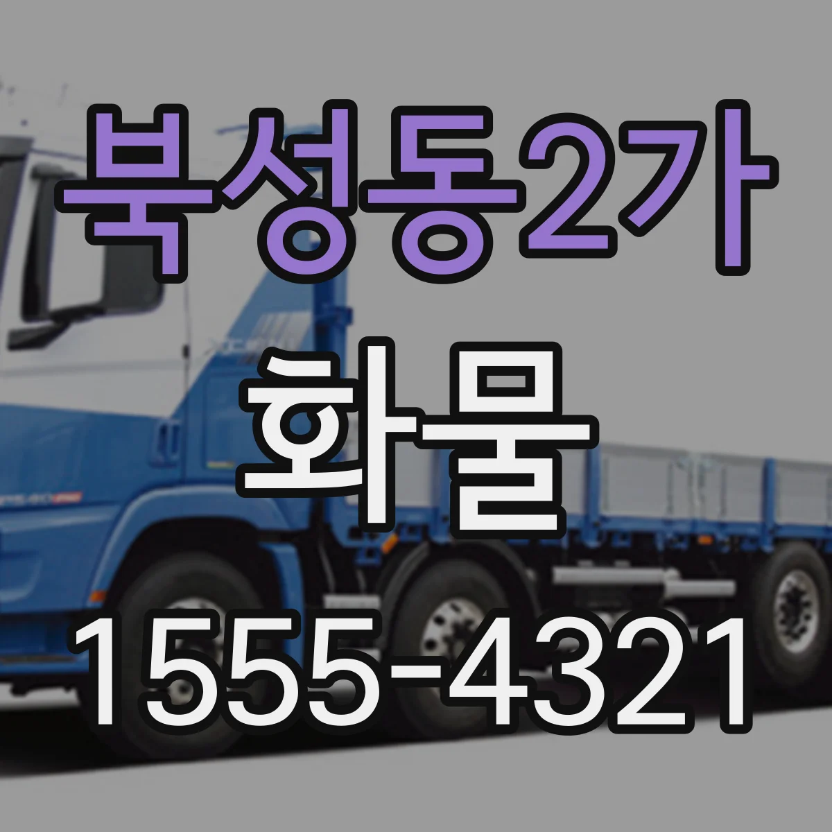 북성동2가 화물