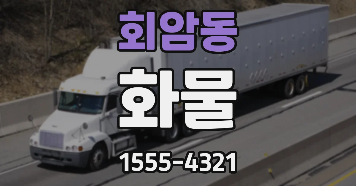 회암동 화물