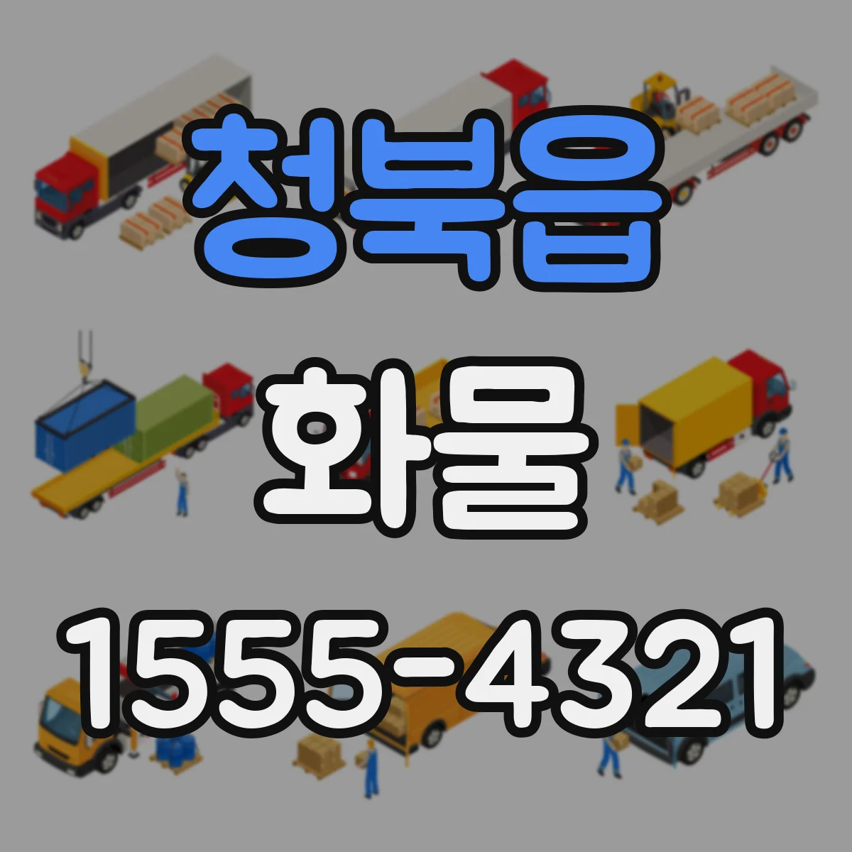 청북읍 화물