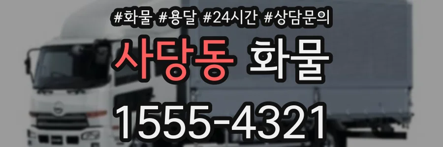 사당동 화물