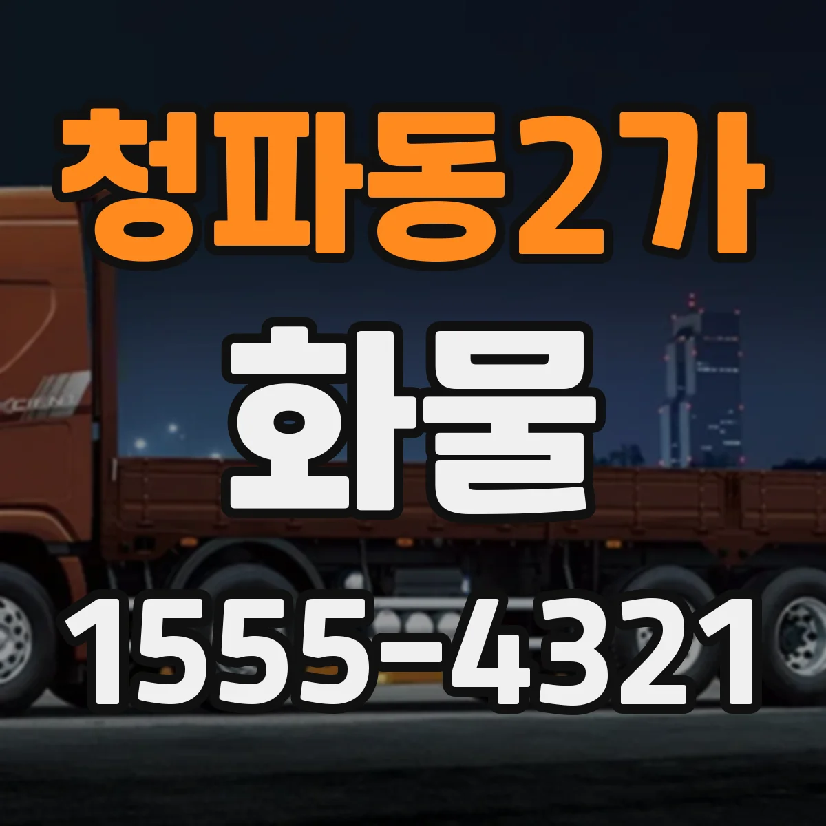 청파동2가 화물