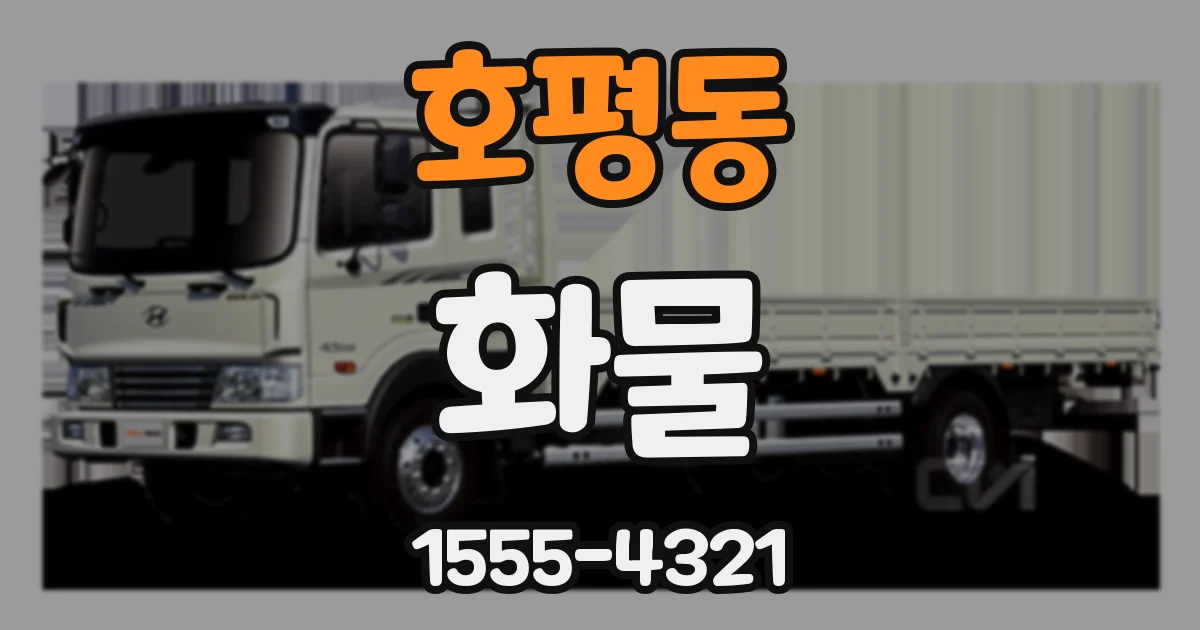 호평동 화물