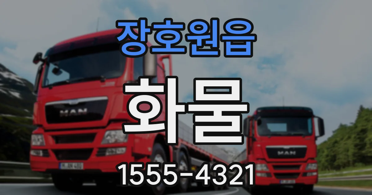 장호원읍 화물