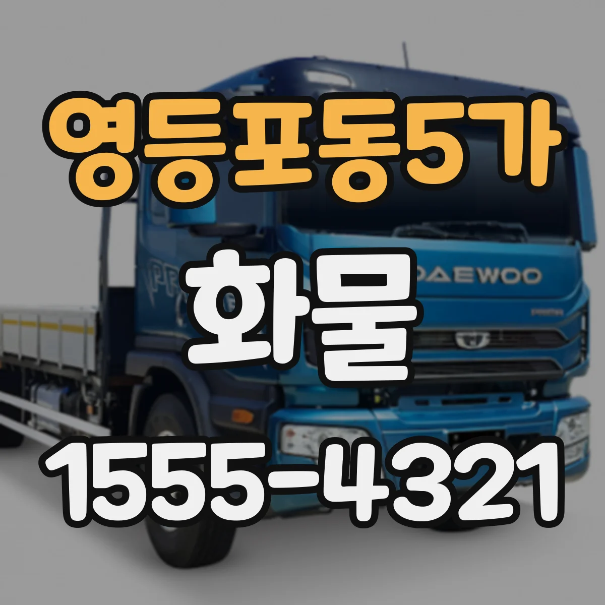 영등포동5가 화물