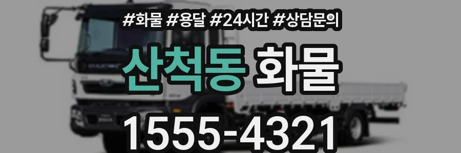 산척동 화물