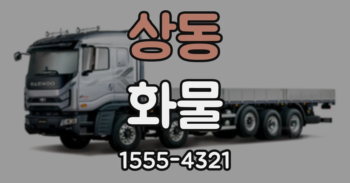상동 화물